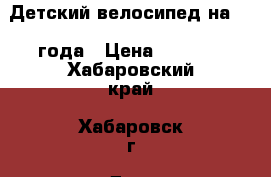 Детский велосипед на 3-4 года › Цена ­ 2 500 - Хабаровский край, Хабаровск г. Дети и материнство » Детский транспорт   